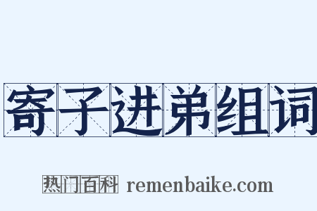 寄子进弟组词是什么意思的图片